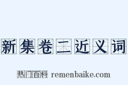新集卷二近义词是什么意思的图片
